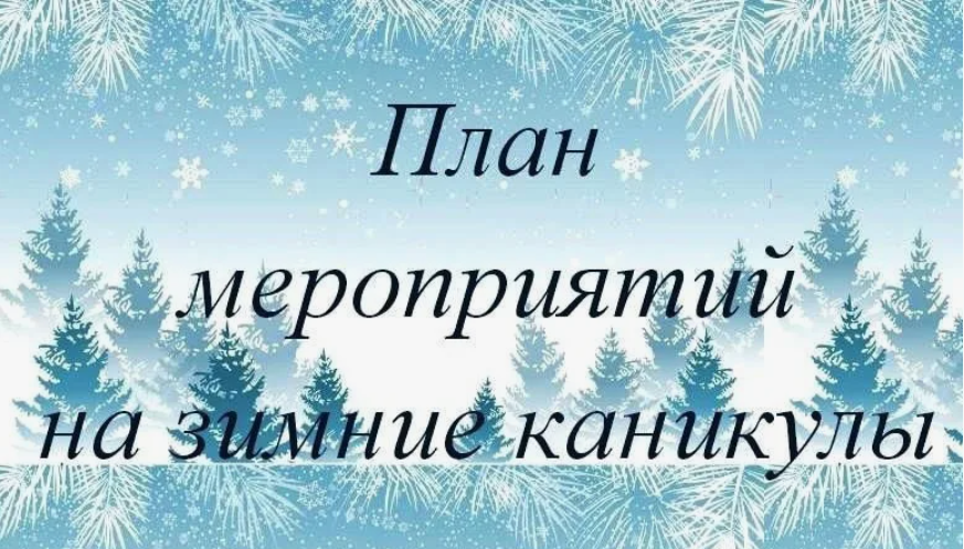 ПЛАН ПРОВЕДЕНИЯ МЕРОПРИЯТИЙ НА ЗИМНИИ КАНИКУЛЫ