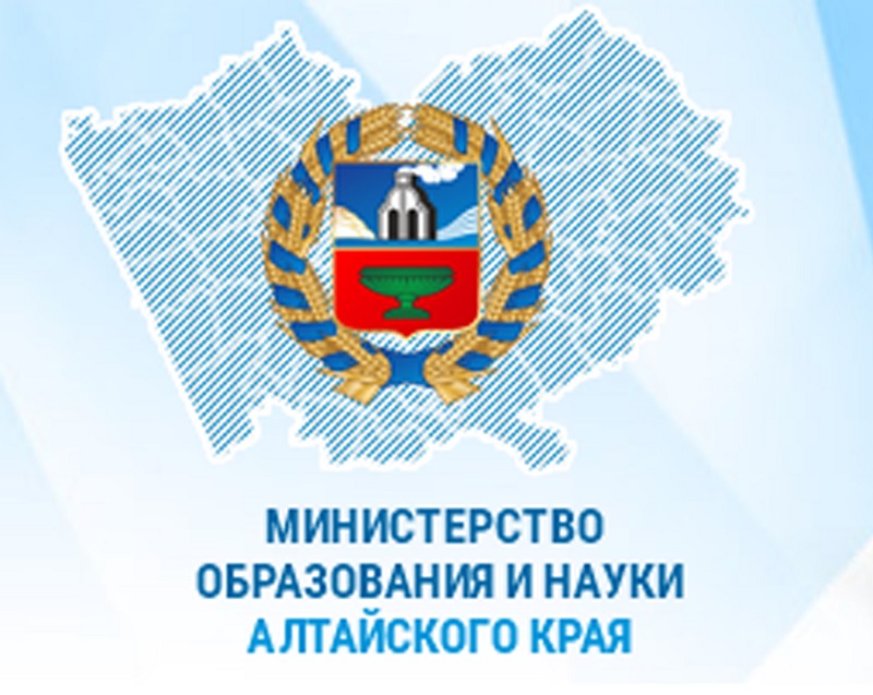 Министерство образования и науки Алтайского края.